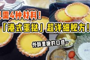 【只需4種材料！】「港式蛋撻」超詳細秘方！外酥裡嫩的口感~