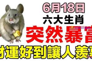 6月18日突然暴富，財運好到讓人羨慕的生肖