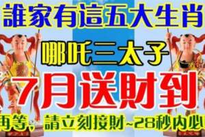 誰家有這五大生肖，哪吒三太子（7月送財到）