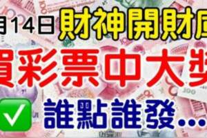 7月14日財神開財庫，誰點誰發，買彩票中大獎