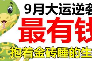 9月大運逆襲，最有錢的生肖