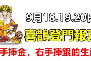 9月18.19.20日喜鵲登門報喜，左手捧金，右手捧銀的生肖