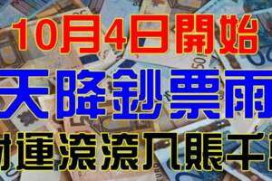 10月4日開始天降鈔票雨，財運滾滾入帳千萬的生肖