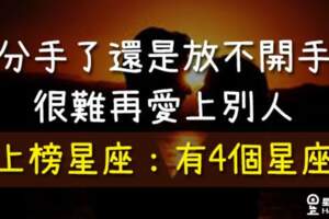 「依依不捨，捨不得」這些星座分手了還是「放不開手」！感覺自己再也無法愛上別人！