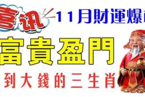 11月財運爆棚，富貴盈門，賺到大錢的生肖