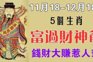 11月18日-12月18日富過財神爺的生肖，錢財大賺惹人羨