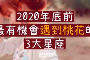 2020年底前有機會「遇到桃花」的3大星座！把握最後的機會，準備脫單吧！