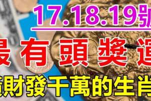 12月17.18.19號最有頭獎運，橫財發千萬的生肖