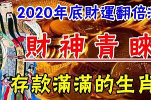 2020年底財運翻倍漲！財神青睞，存款滿滿的生肖！