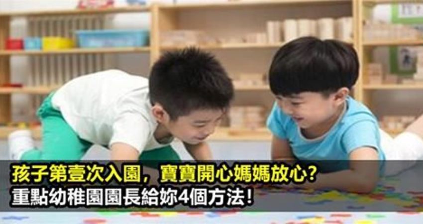 分離焦慮 資深幼稚園園長教你4步解決法 讓寶寶愛上幼稚園 媽媽也放心 香醇奶茶 Fun01 創作分享