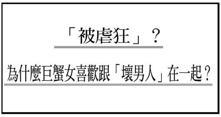 男人不壞女人不愛 還是 被虐狂 為什麼巨蟹女喜歡跟 壞男人 在一起 香醇奶茶 Fun01 創作分享 男人不壞女人不愛 還是 被虐狂 為什麼巨蟹女喜歡跟 壞男人 在一起 香醇奶茶 Fun01 創作分享