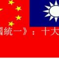 《中國統一》：十大好處