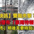 【快訊】雙颱夾擊？氣象局發布「豪雨特報」！「這些縣市」明後天要特別注意了！