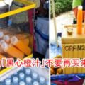泰國的「黑心橙汁」不要再買來喝了！