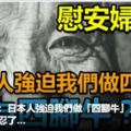 慰安婦回憶：日本人強迫我們做「四腳牛」，何為「四腳牛」？太殘忍了…