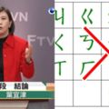 要台灣「廢掉ㄅㄆㄇ」通通改羅馬拼音！台南網友分享小孩作業眾人大驚：太難了吧！