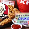 大馬KFC竟然把生招牌「肯德基爺爺」換成「肯德基奶奶」!到底她是何方神聖?
