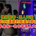 【裸體陪客·男人天堂！】這家卡拉OK酒廊的陪酒女郎在廂房內，裸露上半身與一名中年客人大跳豔舞！