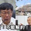 還是有在蓋！柯文哲親自說明「大巨蛋爭議」：只要市政府選擇解約，遠雄一定會告