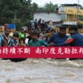 滂沱大雨持續不斷南印度克勒拉邦已324死