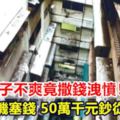 高雄男子不爽竟撒錢洩憤公園隨機塞錢50萬千元鈔從天撒落