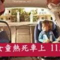 又1女童熱死車上11歲！