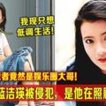 藍潔瑛終說出強奸她的兩個娛樂圈大佬，一個已去世，一個晚節不保!