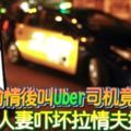 人妻約會情郎後叫Uber司機竟是老公，人妻嚇壞拉情郎拔腿逃！