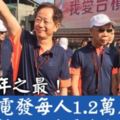 台積電運動會劉德音大方送員工4.68億元紅包禮