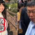 還在謝票！高嘉瑜魅力狂掃長輩爆料：沒妳柯P不會上