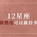「愛很簡單，愛久很難！」12星座的「愛情熱度」可以維持多久！愛對了人，天天都是熱戀期！