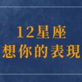 「我就喜歡這樣想你」12星座「想你」的表現，心裡全被你佔據！