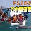 沙美島快艇翻覆23中國遊客獲救