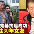 69歲《古惑仔》李兆基　娶30年女友沖喜