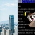 目標超越新加坡！網問掛「臺北過了4年有什麼重大改變」...批踢踢鄉民紛回：這個變最大