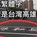 劉世芳喊還我繁體字  網友：蔡英文呢？