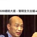 粉絲頁髒話評論韓國瑜 中央社道歉
