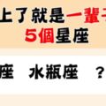 「有沒有愛著愛著就永遠，的幸運？」想談場永遠不分手的戀情，一定要找這5個星座！