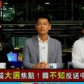 柯文哲蹭郭台銘…王世堅送四個字上路… 