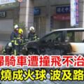 7旬婦騎車遭撞飛不治！機車滑行燒成火球波及路邊車