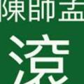  蔡正元轟：把監委當東廠！呼籲用選票下架陳師孟和民進黨！！法官協會砲轟陳師孟干預司法！！