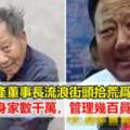 破產董事長流浪街頭，靠拾荒為生，曾身家數千萬，管理幾百員工