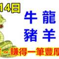 9月14日生肖運勢_牛、龍、蛇大吉