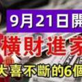 9月21日開始橫財敲門來，大喜不斷的六個屬相