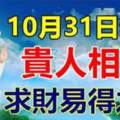 10月31日貴人相扶的生肖，求財易得之象