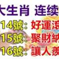 12月14.15.16號連續三天好運滾滾，聚財納福，讓人羨慕的七大生肖