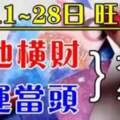 2月11~28號大運當頭，旺到月底遍地橫財的生肖。