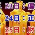 2月232425日，這些生肖有錢了！有你嗎？