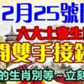 2月25號開始，六大土豪生肖打開雙手接鈔票