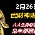 2月26日武財神賜財，六大生肖財運多多，兔年順順利利